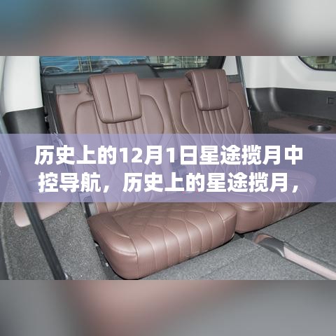 歷史上的星途攬月中控導(dǎo)航，心靈之旅的領(lǐng)航者