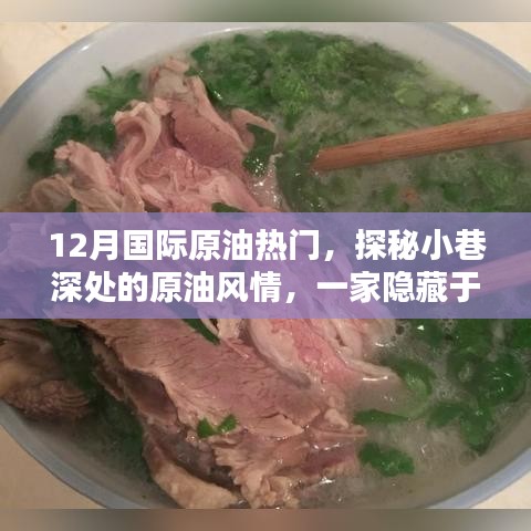 探秘都市小巷深處的原油風情，揭秘十二月國際原油熱門的小店故事