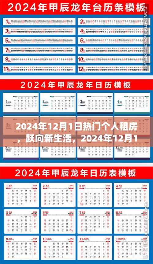躍向新生活，熱門個人租房開啟自信與成就之旅——2024年12月1日啟程