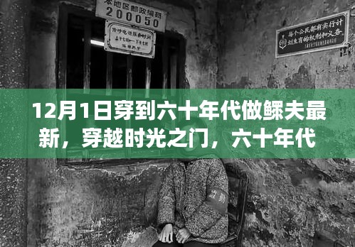 穿越時光之門，十二月一日穿越至六十年代鰥夫角色的深度解讀