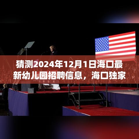 海口未來幼兒園智能招聘前瞻，科技引領幼教新紀元，獨家首發招聘利器開啟智能招聘之旅（2024年預測）