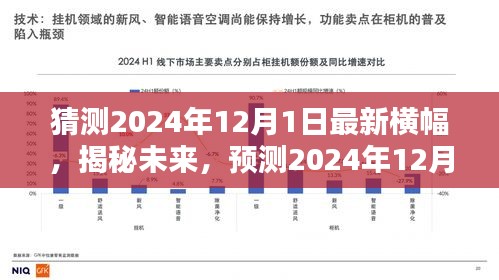 揭秘未來趨勢，預(yù)測2024年12月1日橫幅新潮流重磅揭曉