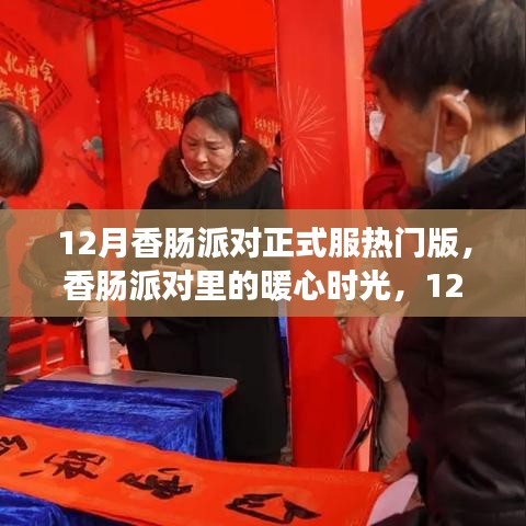 12月香腸派對暖心時光，派對日常與友情盛宴正式版回顧