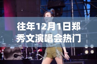 鄭秀文演唱會，音樂的盛宴與友情的溫馨交織