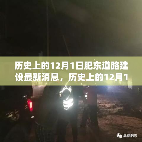 歷史上的12月1日肥東道路建設(shè)進(jìn)展揭秘，最新消息與參與關(guān)注指南