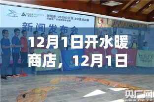 12月1日水暖商店開啟，機遇與挑戰同行