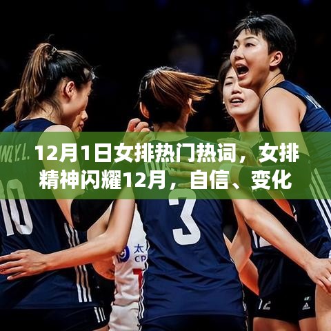 勵志人生，女排精神閃耀十二月，自信、變化與成就的熱詞解讀
