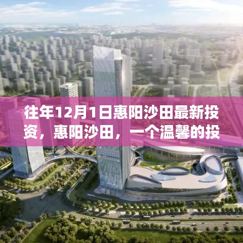 惠陽沙田投資故事，友情與機遇的交匯點（最新投資動態）
