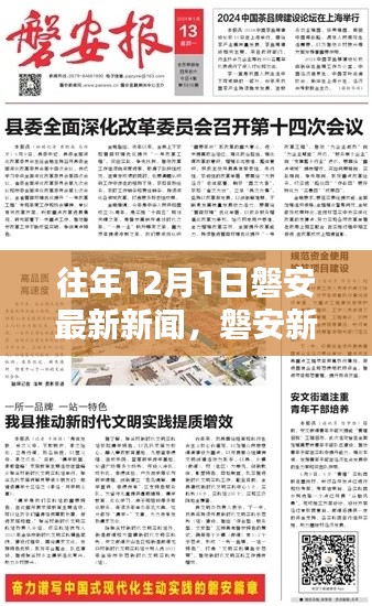 歷年12月1日磐安新聞速遞與盤點