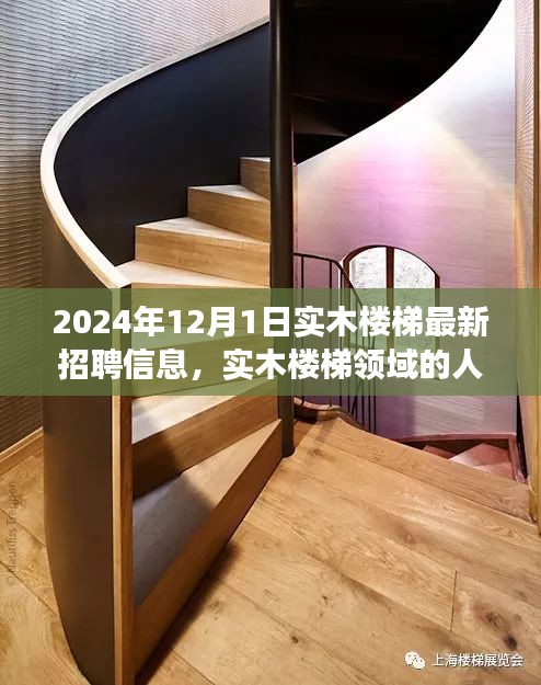 2024年實(shí)木樓梯領(lǐng)域人才招聘熱潮，最新招聘信息與個(gè)人立場(chǎng)分析