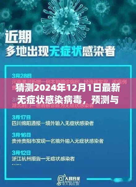 2024年視角，無癥狀感染病毒的新動態(tài)與預(yù)測洞察