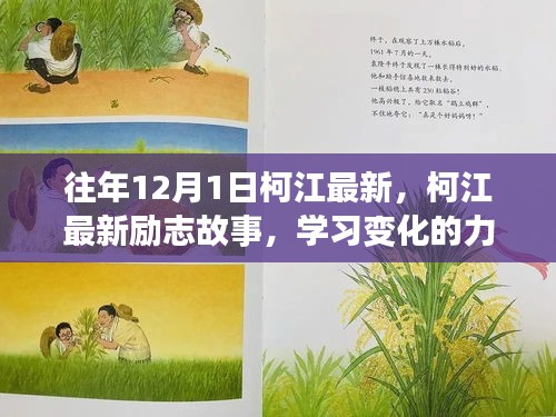 柯江最新勵志故事，學習變化的力量，自信成就奇跡之旅