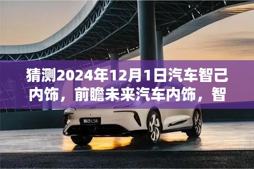 智己汽車內飾猜想，前瞻未來汽車內飾趨勢，展望智己汽車內飾未來展望（2024年猜想）
