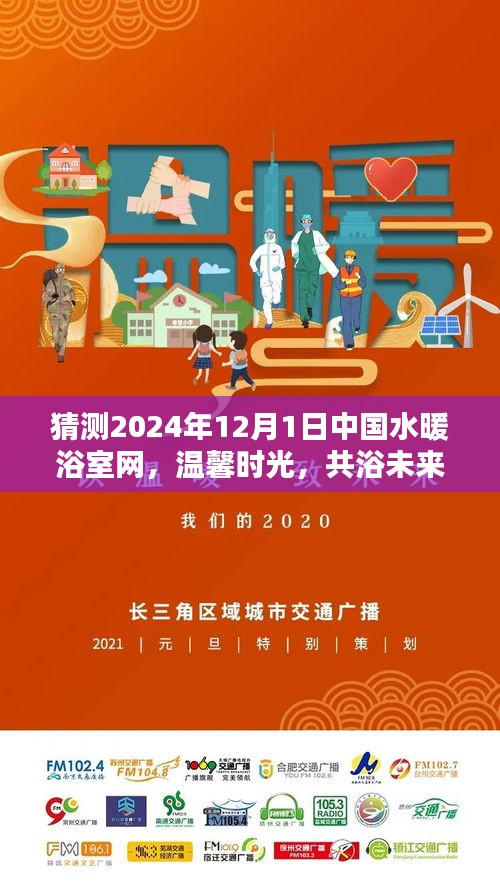 中國水暖浴室網溫馨時光，共浴未來的一天體驗