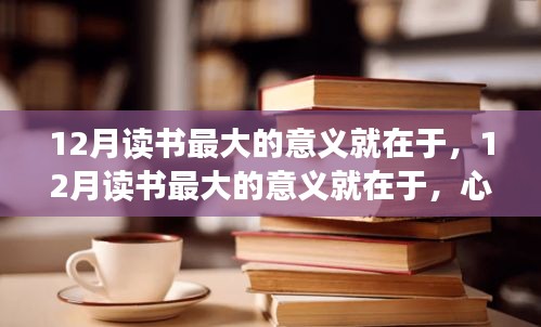 12月讀書，滋養心靈與啟示未來