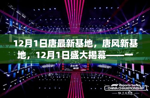文化與藝術盛宴，唐風新基地盛大揭幕