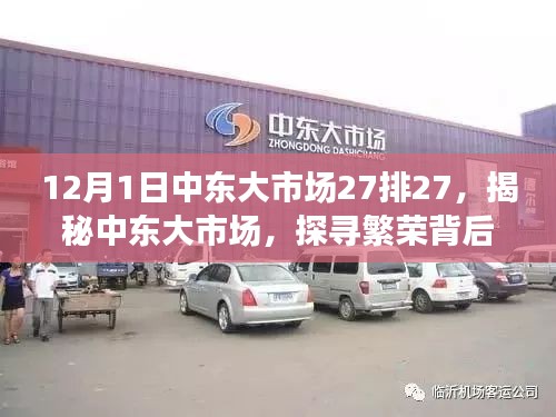 揭秘中東大市場繁榮背后的故事，以12月1日中東大市場27排27為例探尋市場魅力