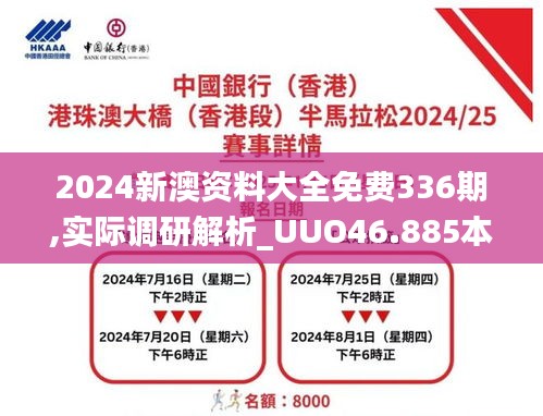 2024新澳資料大全免費336期,實際調研解析_UUO46.885本地版