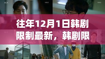 往年12月1日韓劇限制新紀元，回顧變革與影響，展望新紀元展望