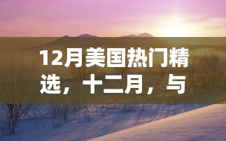 十二月美國(guó)自然美景之旅，寧?kù)o與冒險(xiǎn)的雙重體驗(yàn)