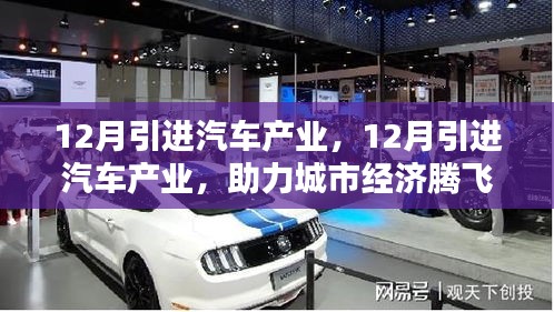 引進汽車產業助力城市經濟騰飛，12月成為發展新起點