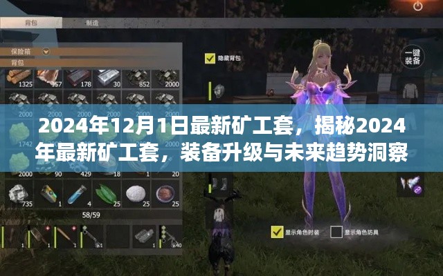揭秘2024年礦工套升級(jí)裝備與未來(lái)趨勢(shì)洞察