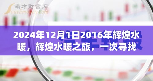 輝煌水暖之旅，一次尋找內心平靜的奇妙探險（2016-2024）