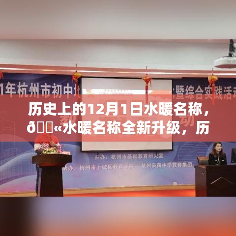 歷史上的水暖名稱重塑日，科技升級溫暖體驗的新紀元