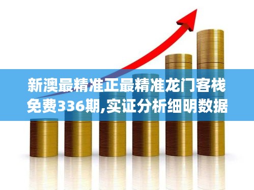 新澳最精準(zhǔn)正最精準(zhǔn)龍門客棧免費(fèi)336期,實(shí)證分析細(xì)明數(shù)據(jù)_XOO62.970物聯(lián)網(wǎng)版