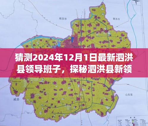 探秘泗洪縣新領導班子與獨特風味，味蕾之旅穿越時空的預測之旅（泗洪縣領導班子最新猜測）