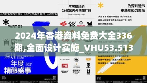 2024年香港資料免費大全336期,全面設計實施_VHU53.513體驗版