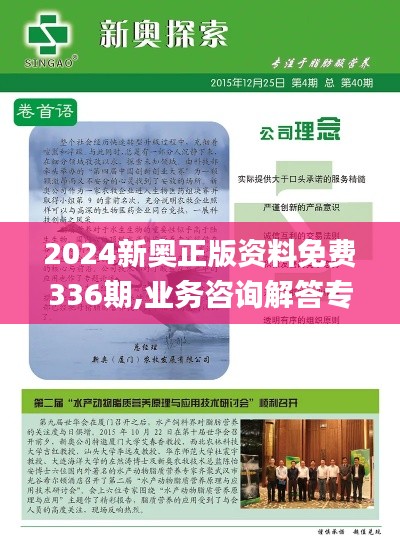 2024新奧正版資料免費336期,業務咨詢解答專業全面_ZNN71.693外觀版