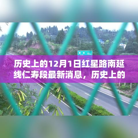 紅星路南延線(xiàn)仁壽段，歷史消息與新篇章揭秘，最新進(jìn)展回顧的標(biāo)題建議為，紅星路南延線(xiàn)仁壽段新進(jìn)展與歷史的交匯點(diǎn)。