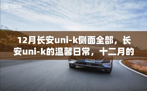 長(zhǎng)安UNI-K的溫馨日常與十二月的友情暖陽(yáng)時(shí)光