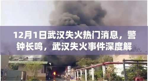 武漢失火事件深度解析，警鐘長鳴的熱門消息