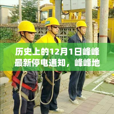 峰峰地區(qū)最新停電通知詳解，如何應(yīng)對(duì)歷史上的停電事件及最新停電通知提醒安排。