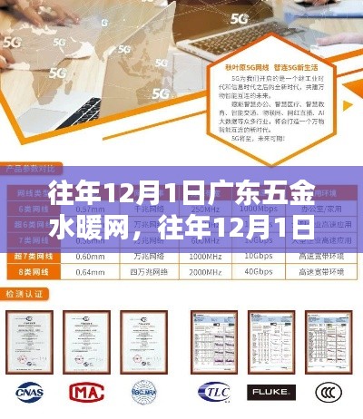 往年12月1日廣東五金水暖網產品評測報告概覽