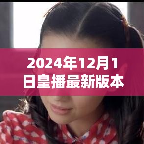 皇播最新版本下載指南，2024年下載地址與最新動態