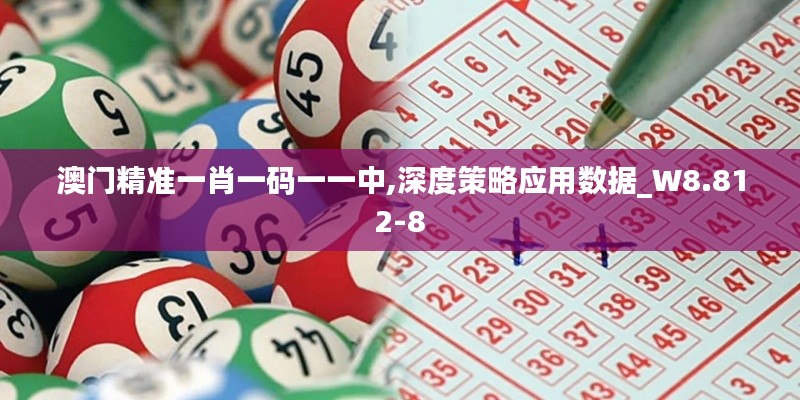 澳門精準一肖一碼一一中,深度策略應用數據_W8.812-8