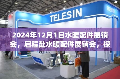 探尋水暖配件展銷會的奧秘，啟程之旅與心靈寧靜的交匯點（XXXX年水暖配件展銷會報道）