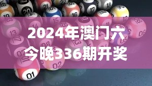 2024年澳門六今晚336期開獎結果,統計信息解析說明_HPY23.867薪火相傳版