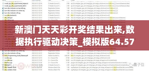 新澳門天天彩開獎結果出來,數據執行驅動決策_模擬版64.577-9