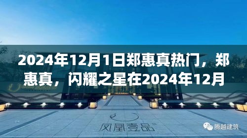 鄭惠真，閃耀之星在2024年12月1日的璀璨之旅之旅
