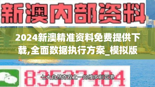2024新澳精準資料免費提供下載,全面數據執行方案_模擬版166.231-9