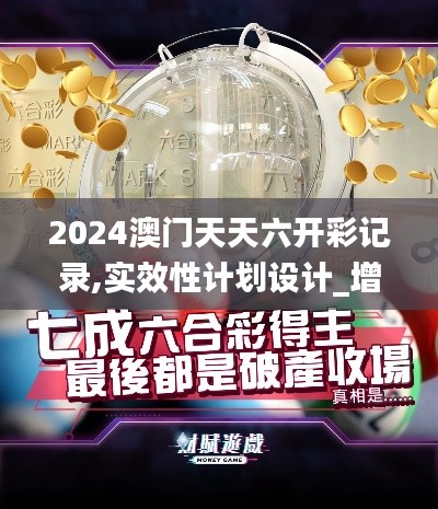 2024澳門天天六開彩記錄,實效性計劃設計_增強版157.597-7
