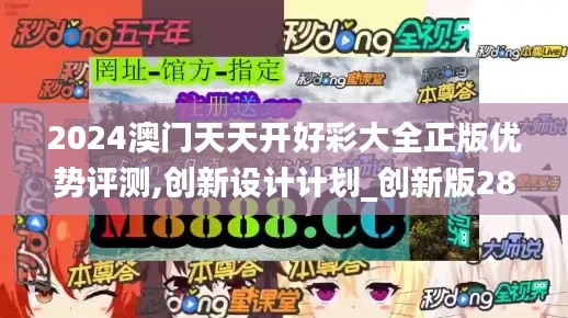 2024澳門天天開好彩大全正版優勢評測,創新設計計劃_創新版28.897-3