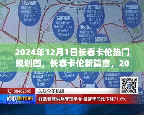 長春卡倫新篇章，2024年熱門規(guī)劃圖全面解析與未來展望