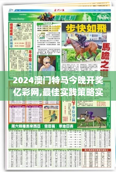 2024澳門特馬今晚開(kāi)獎(jiǎng)億彩網(wǎng),最佳實(shí)踐策略實(shí)施_桌面款30.885-2