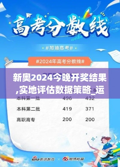 新奧2024今晚開獎結果,實地評估數據策略_運動版33.432-2