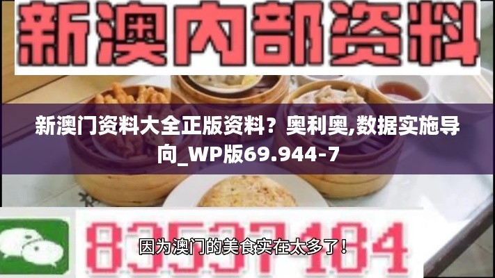 新澳門資料大全正版資料？奧利奧,數據實施導向_WP版69.944-7